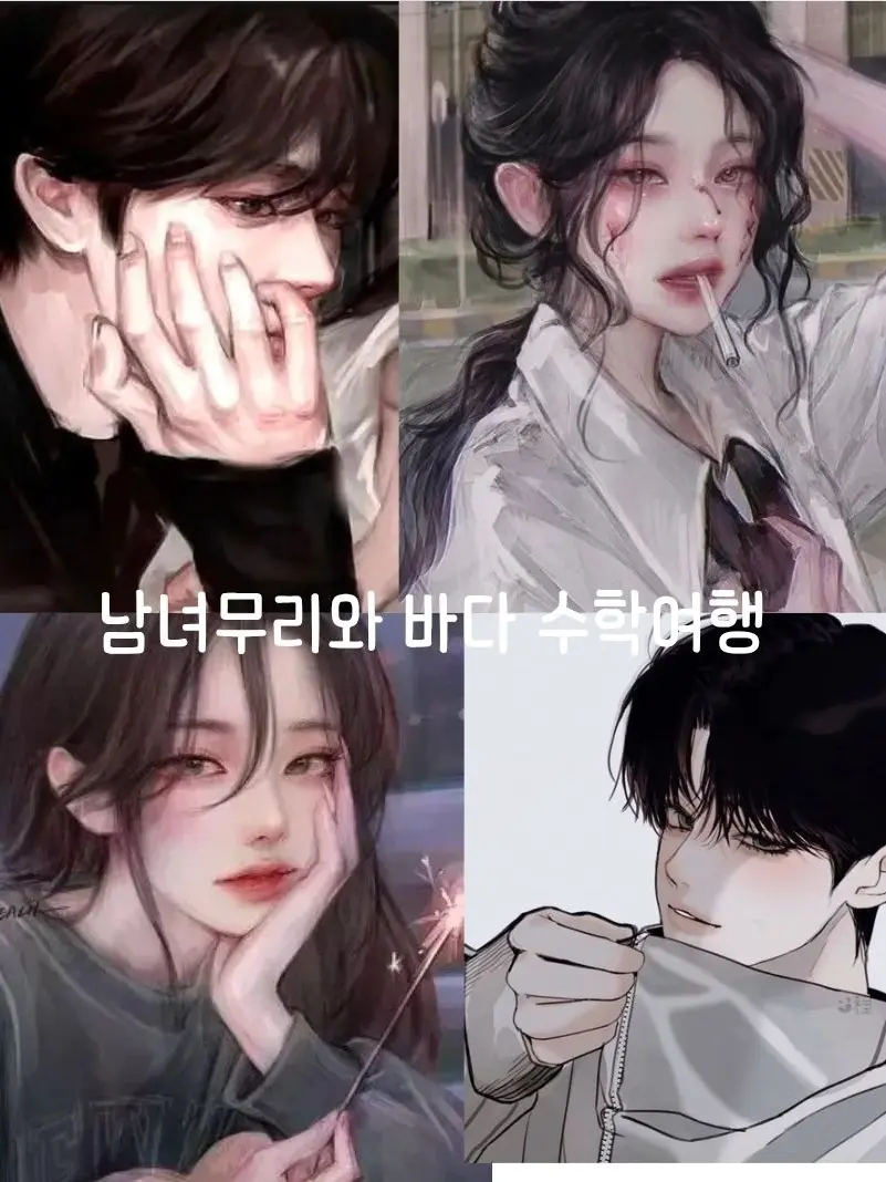 Soobjatv의 남녀무리와 수학여행