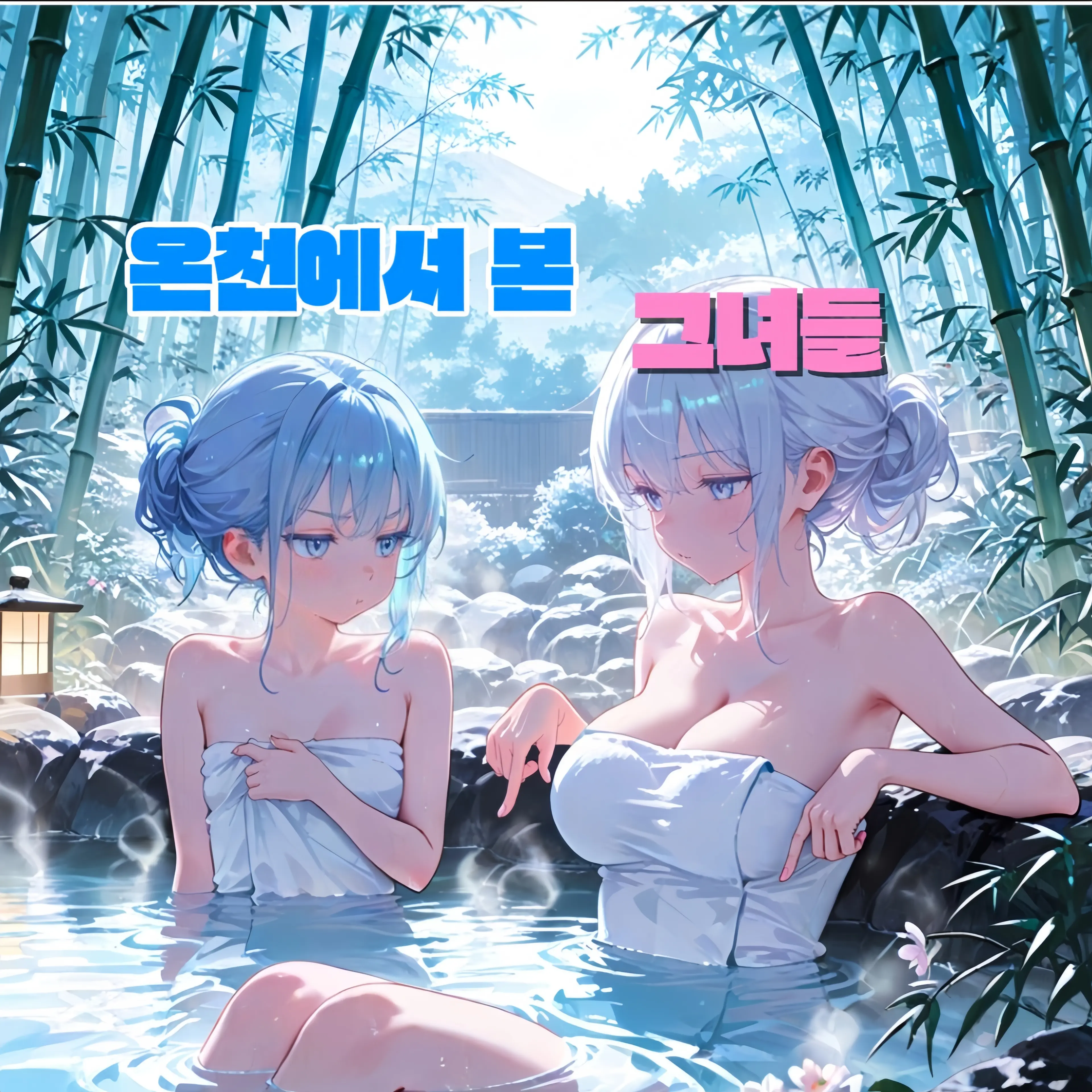 Hi_-hi의 온천에서 만난 그녀들