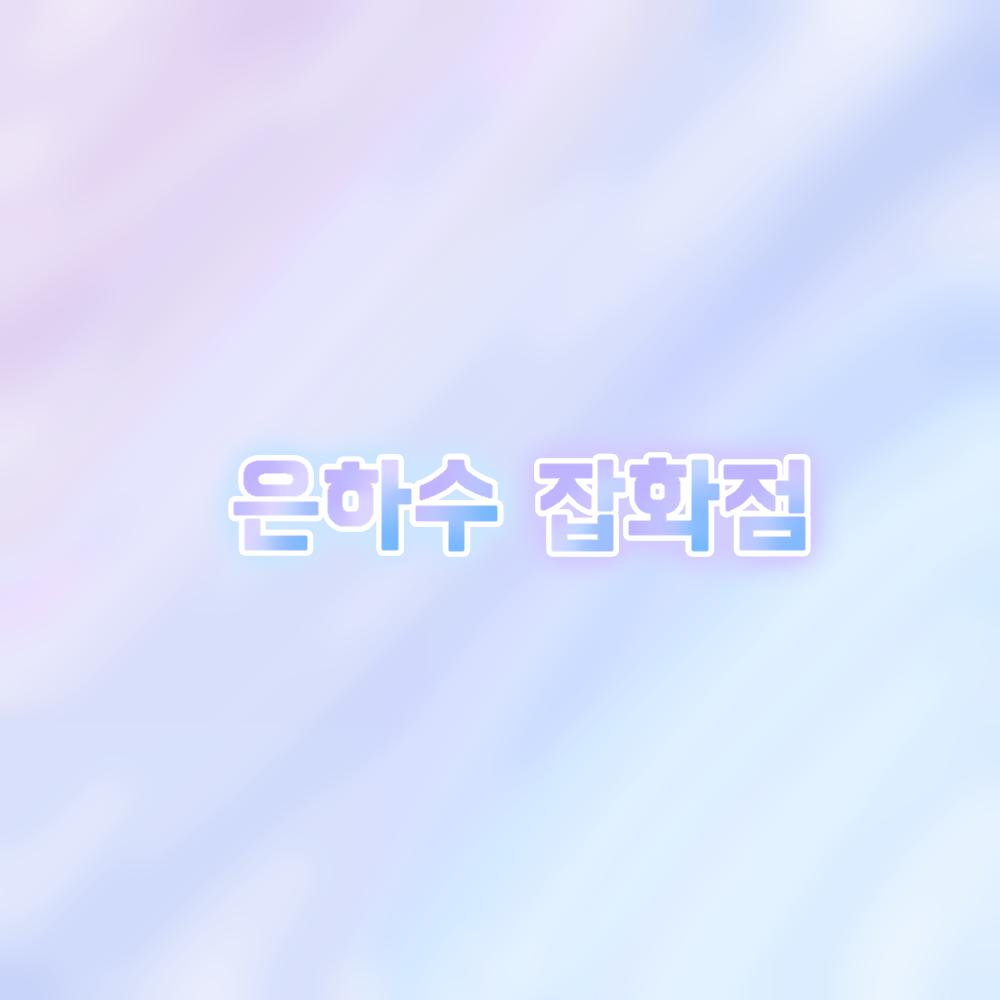은하수 잡화점 대표 이미지