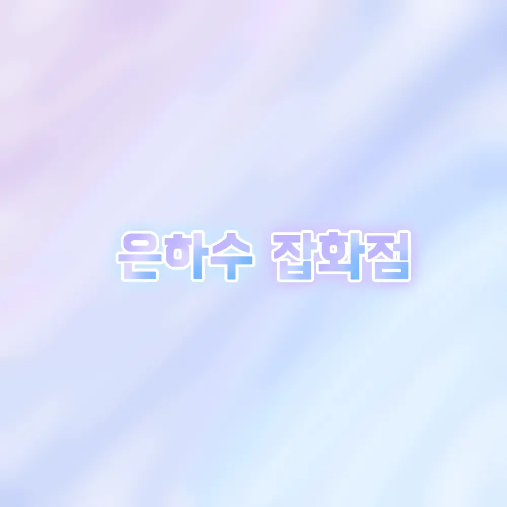 StickyKnife3874의 은하수 잡화점