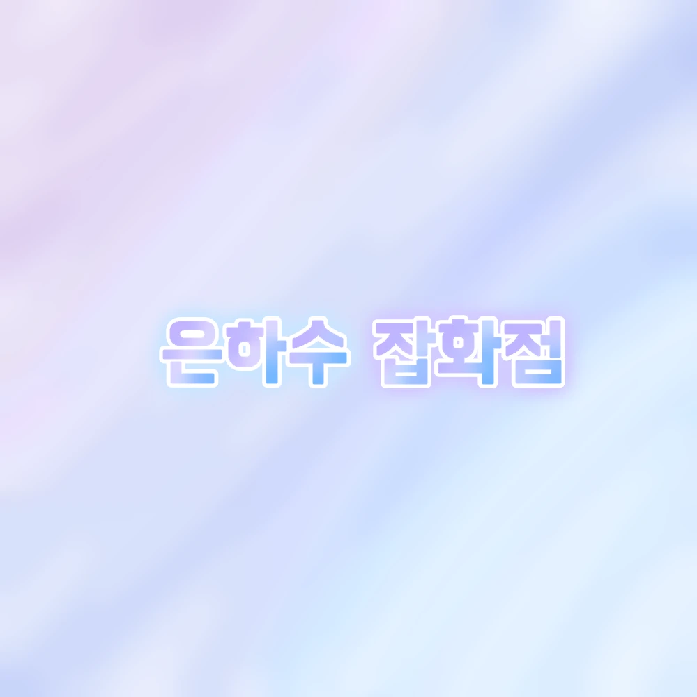 은하수 잡화점