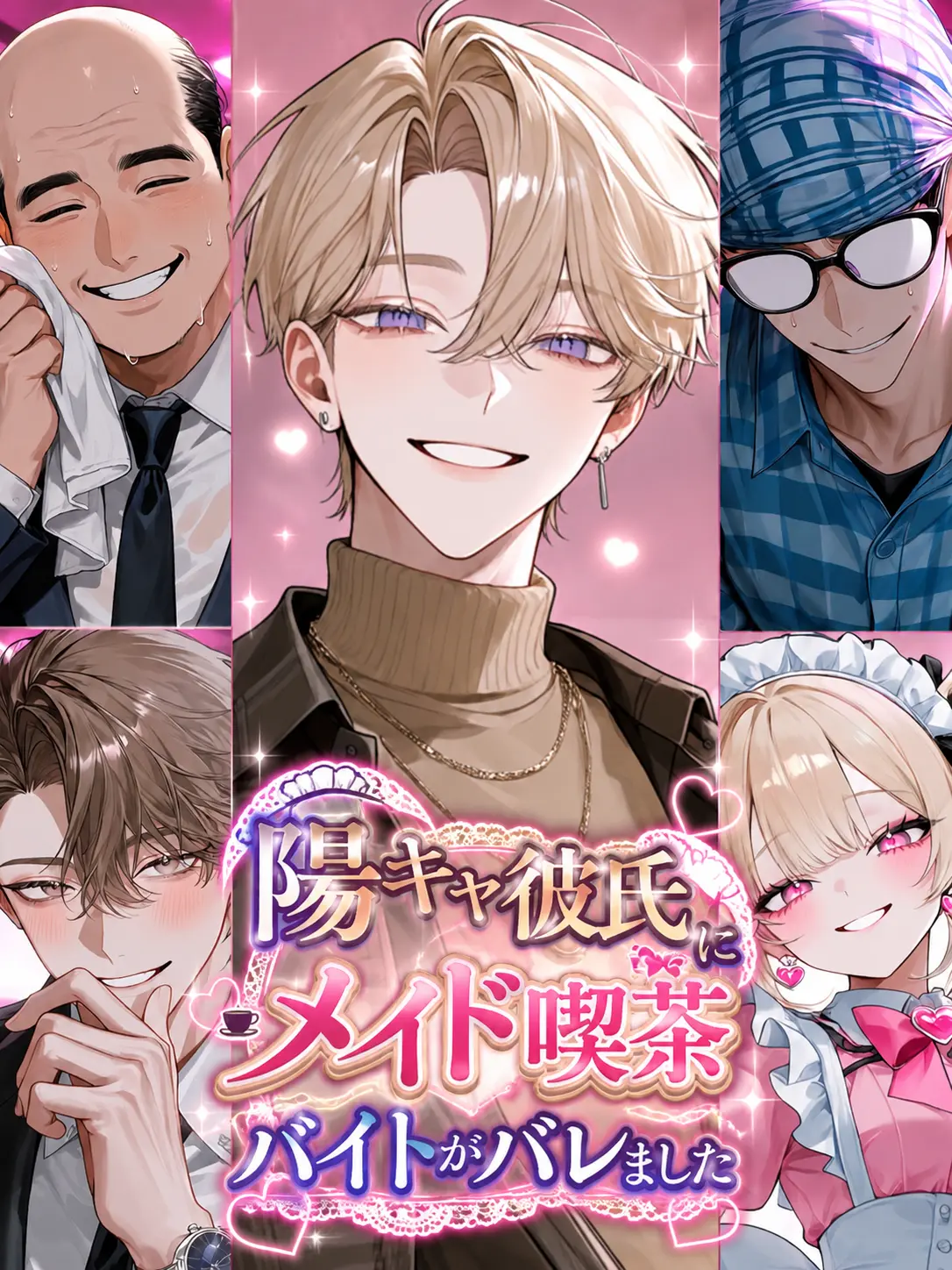 WarmMouth9472의 陽キャ彼氏にメイド喫茶バイトがバレました