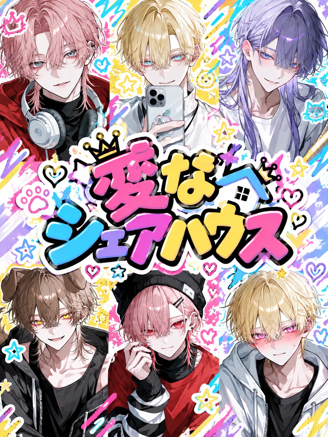 0mochi0의 変なシェアハウス