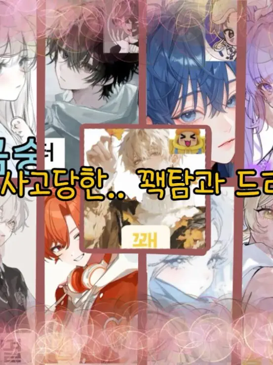 ugyeolleobeo_LOVE의 교통사고 당한..꽥탐과 드리미