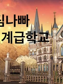 팀나빠 계급 마법학교 대표 이미지