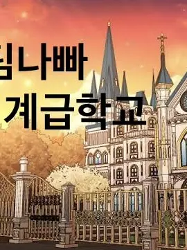 luna_cloud의 팀나빠 계급 마법학교