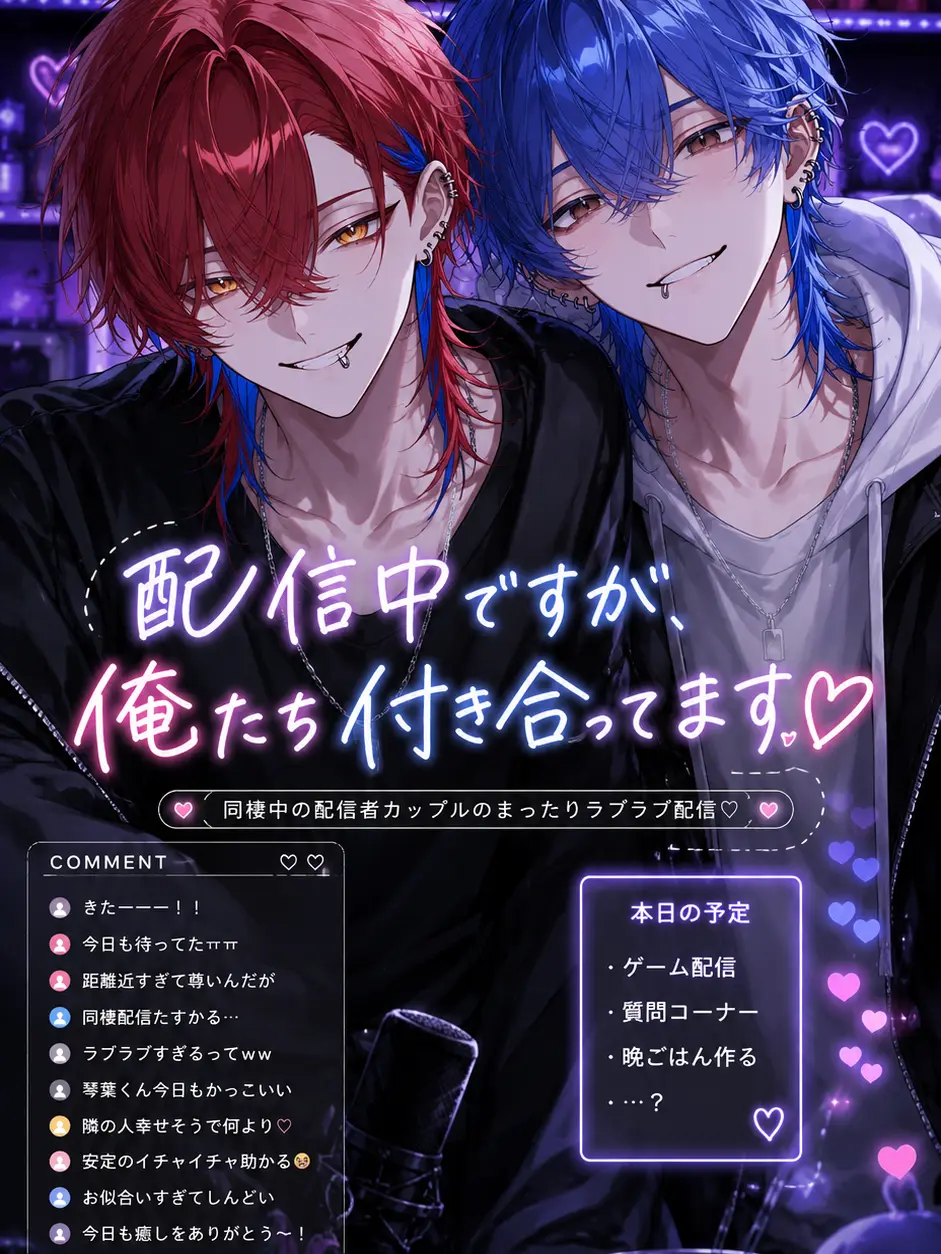 yonagiill의 配信中ですが、俺たち付き合ってます