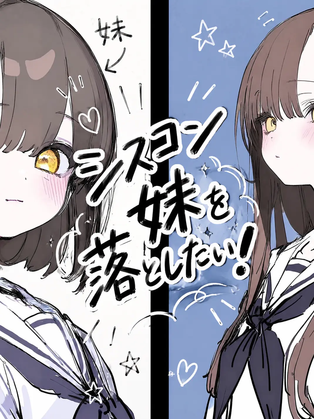 Moonlight427의 Seducing the Siscon Sister!