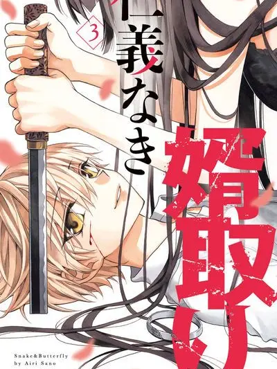 nnnn2y의 暗殺者の娘とヤクザの息子