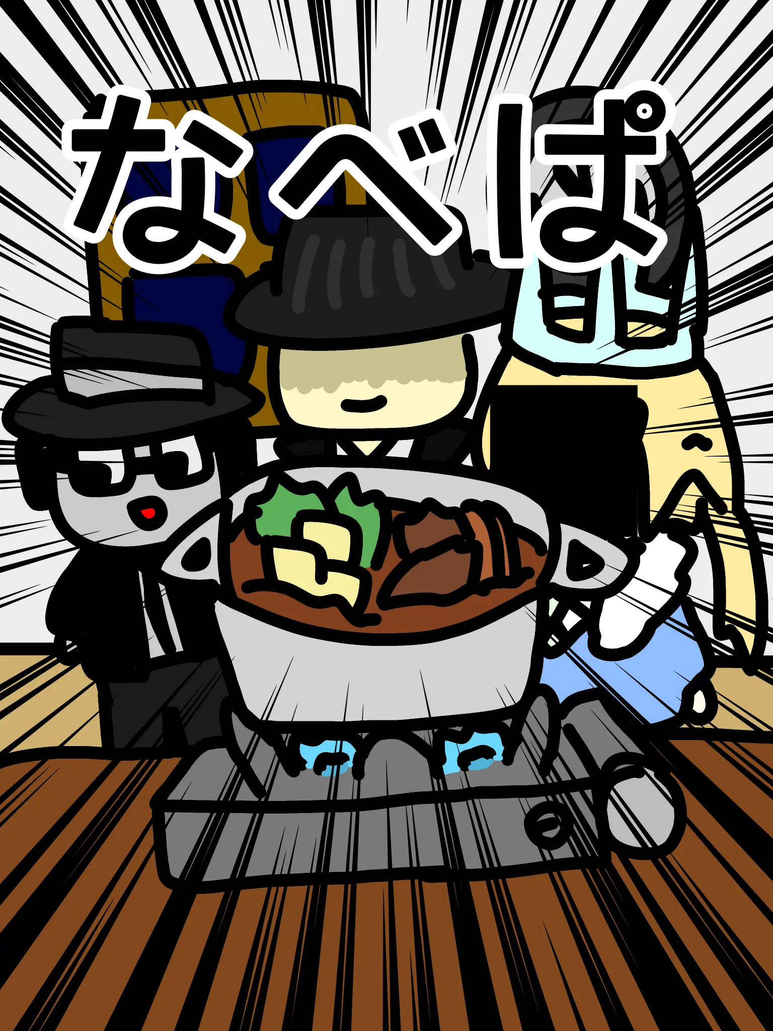 atyopinntyo의 三人のなべぱ