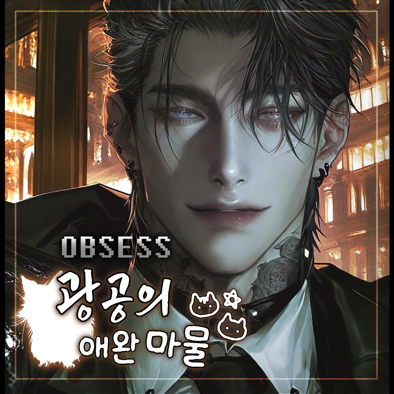 OBSESS: 도영배 대표 이미지