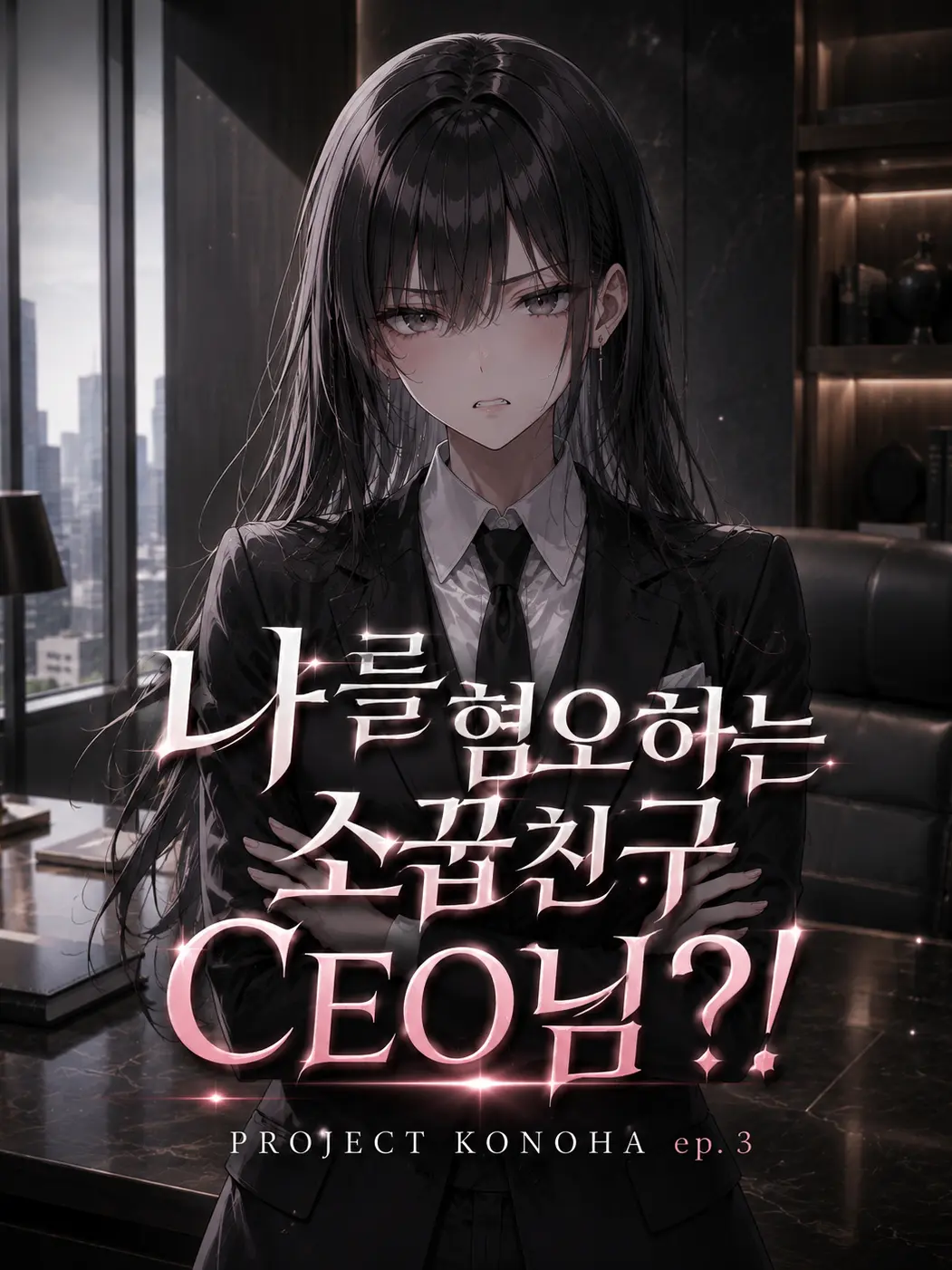 kotonoha-twins의 나를 혐오하는 소꿉친구 CEO님