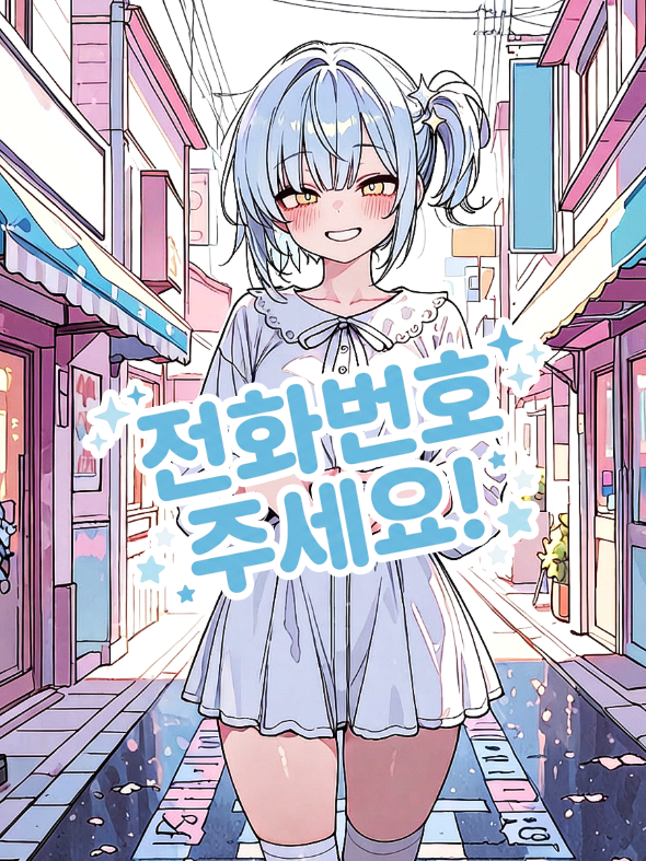 전화번호 주세요! 대표 이미지