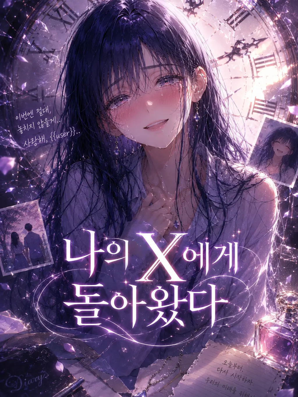 suri.K99의 나의 X에게 돌아왔다