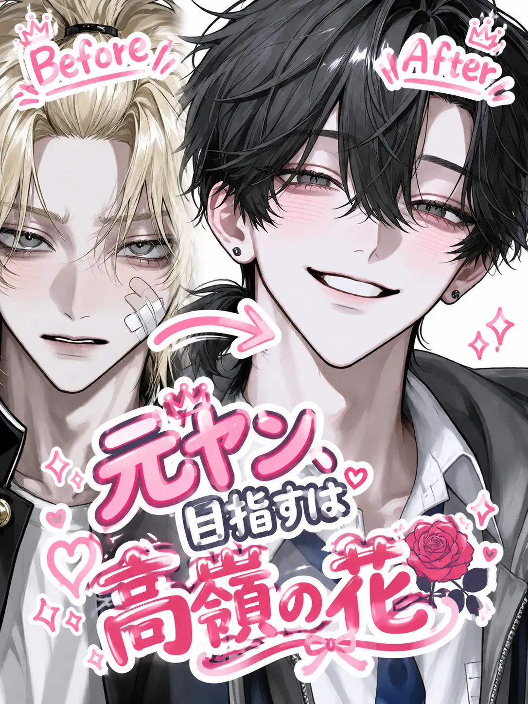 _nagicha.79의 元ヤン、目指すは高嶺の花🌹