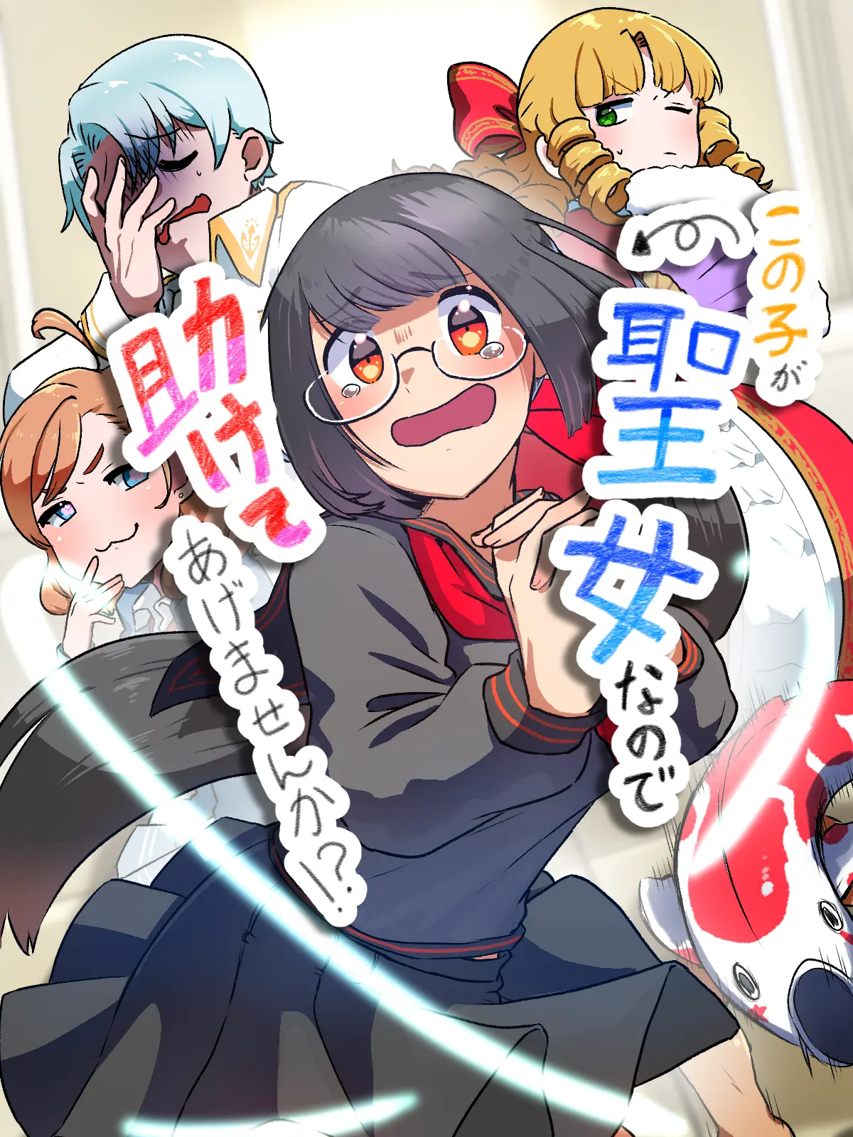 rikya의 この子が聖女なので助けてあげませんか！？