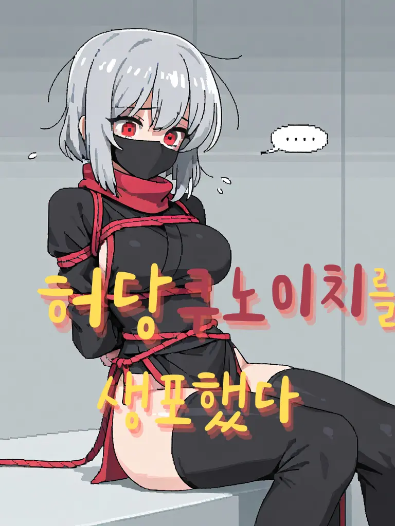 MAKEZETAGREATAGAIN의 허당 쿠노이치를 생포했다.