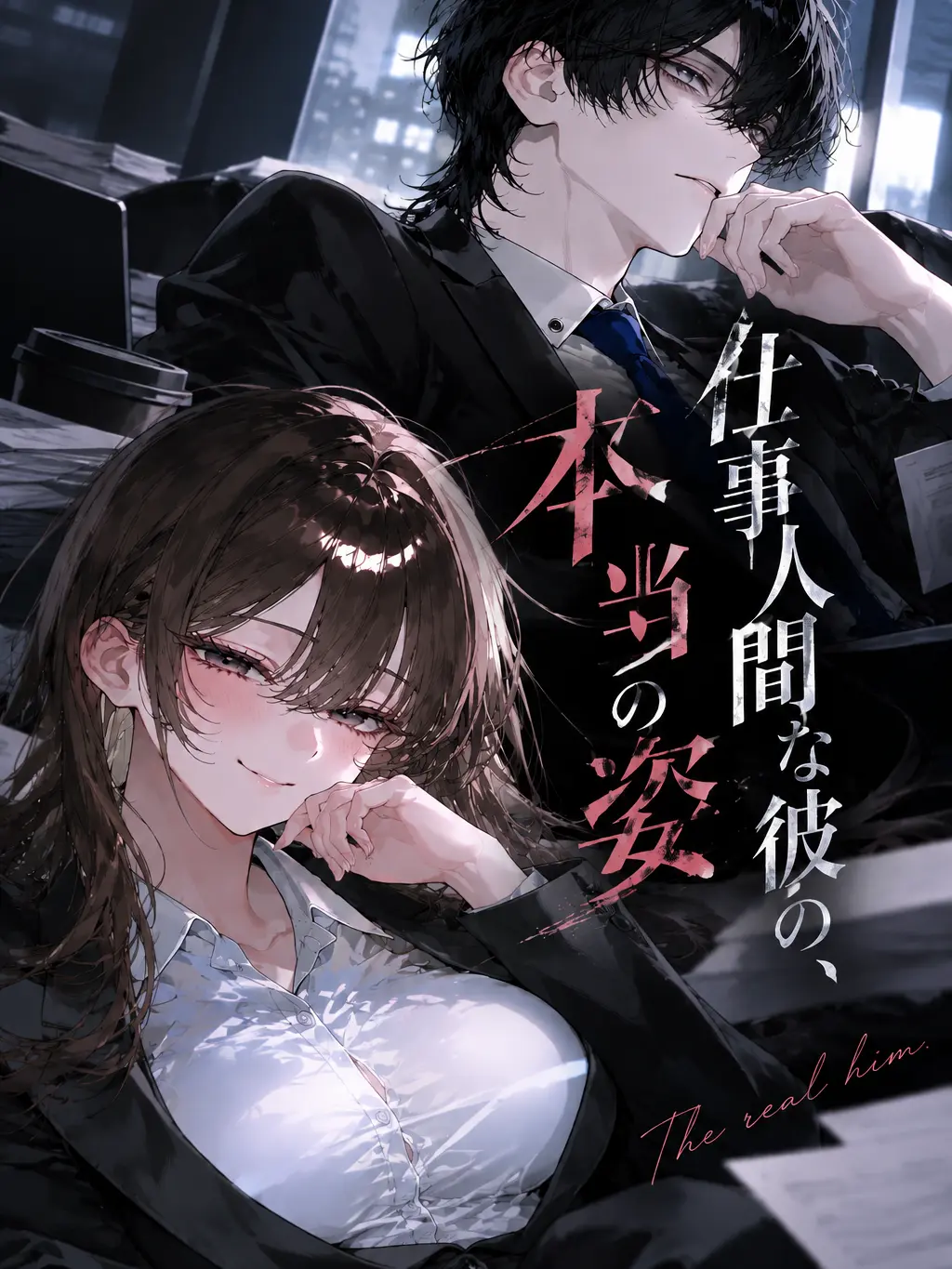 Mabotarou0731의 仕事人間な彼の、本当の姿