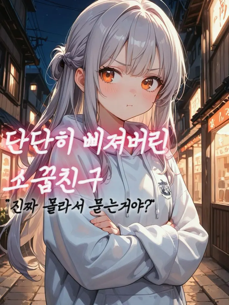 HandsomeGuy12의 단단히 삐진 소꿉친구