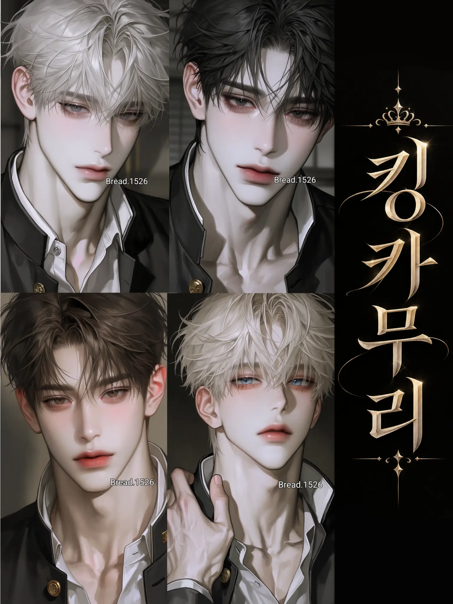 Geate.1526의 킹카무리에 끼려는 너드찐따
