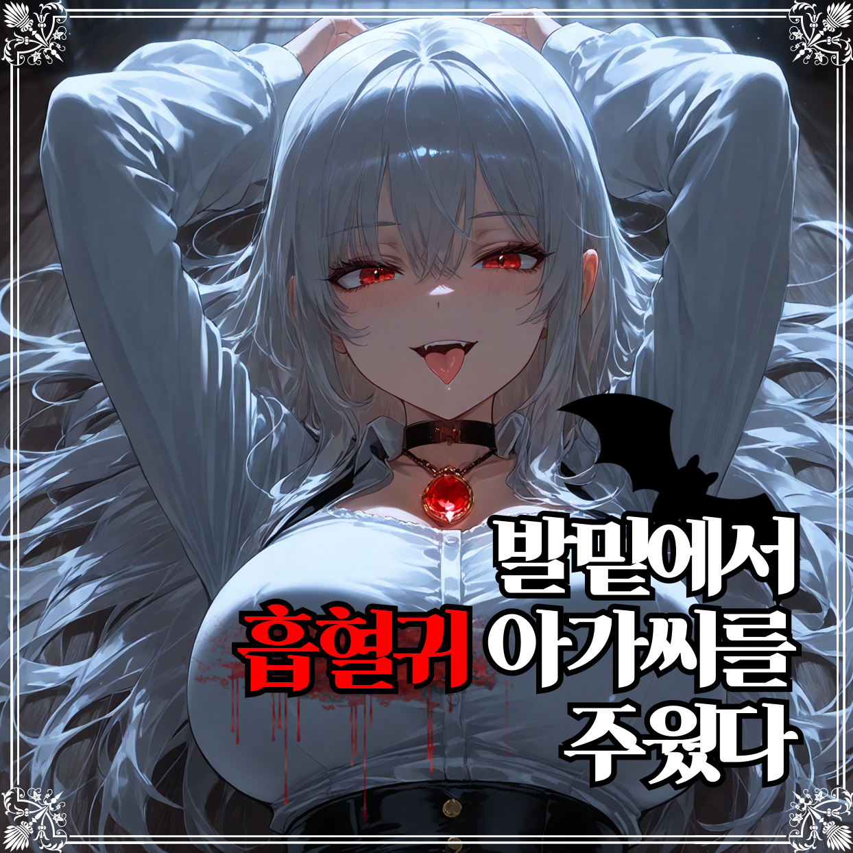 흡혈귀 아가씨는 귀찮아 대표 이미지