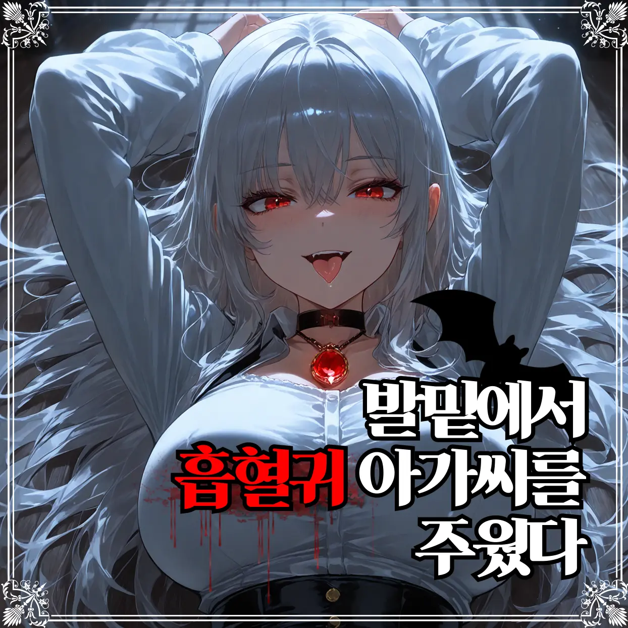 GGAK의 흡혈귀 아가씨는 귀찮아