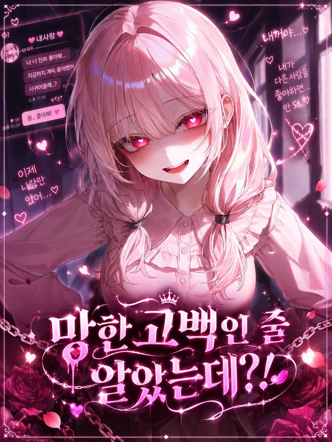 Haribo_0의 ❤️‍🩹망한 고백인 줄 알았는데?!