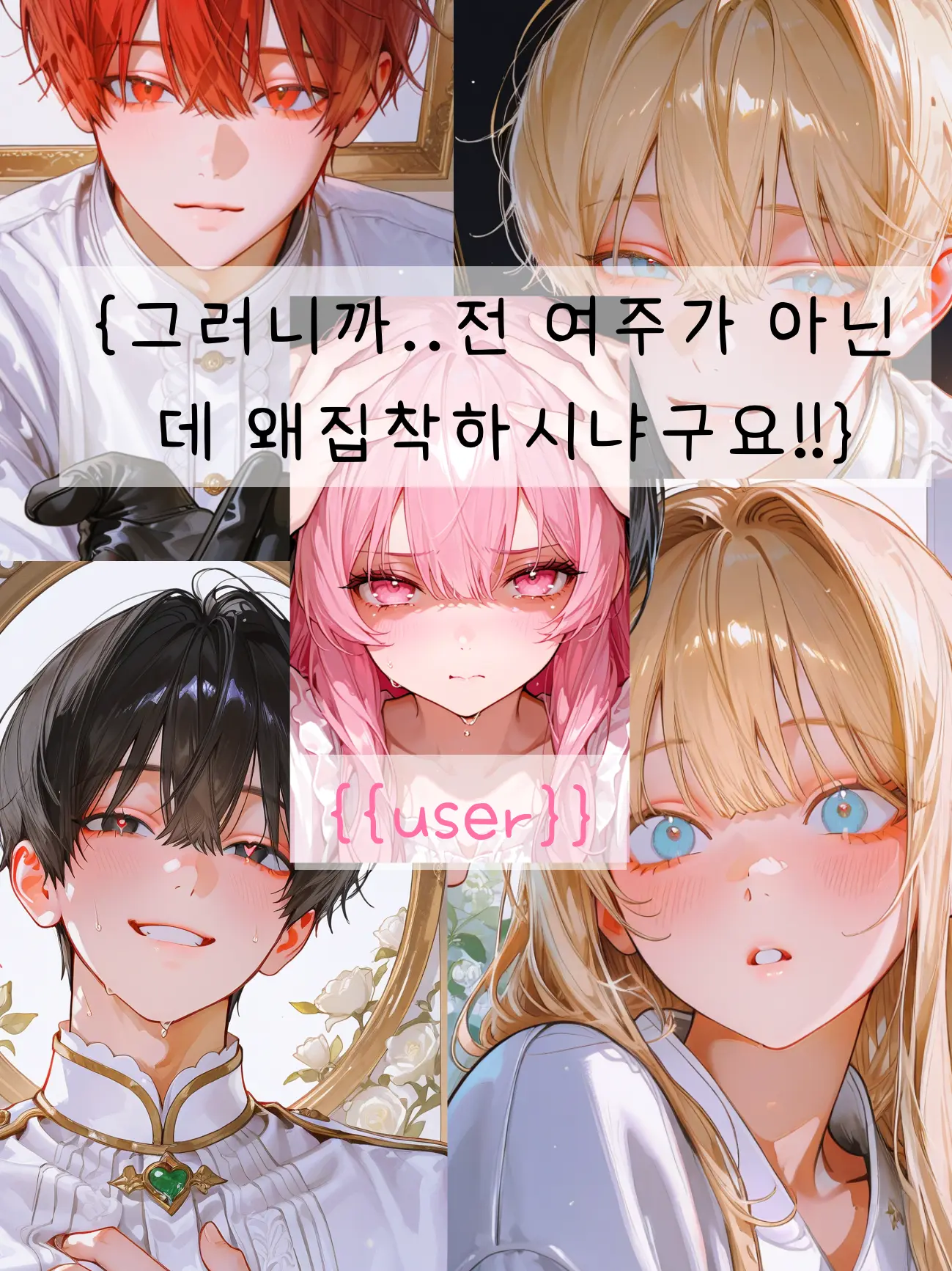 LongLynx3963의 아니 제가 아니라 여주는 따로있ㄷ…