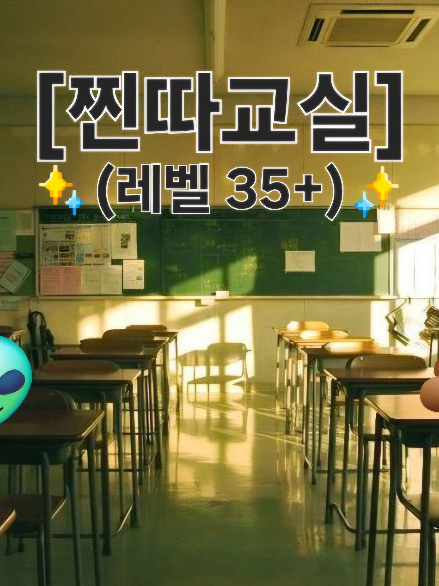 찐따들이 득실거리는 학교 대표 이미지
