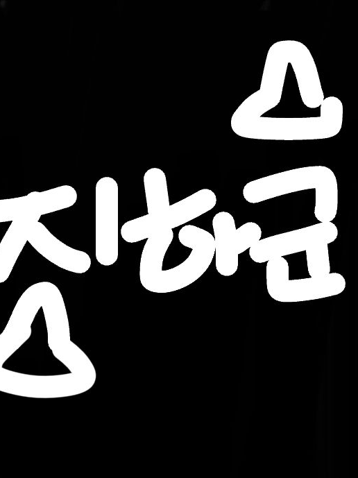 어려진 유저 대표 이미지