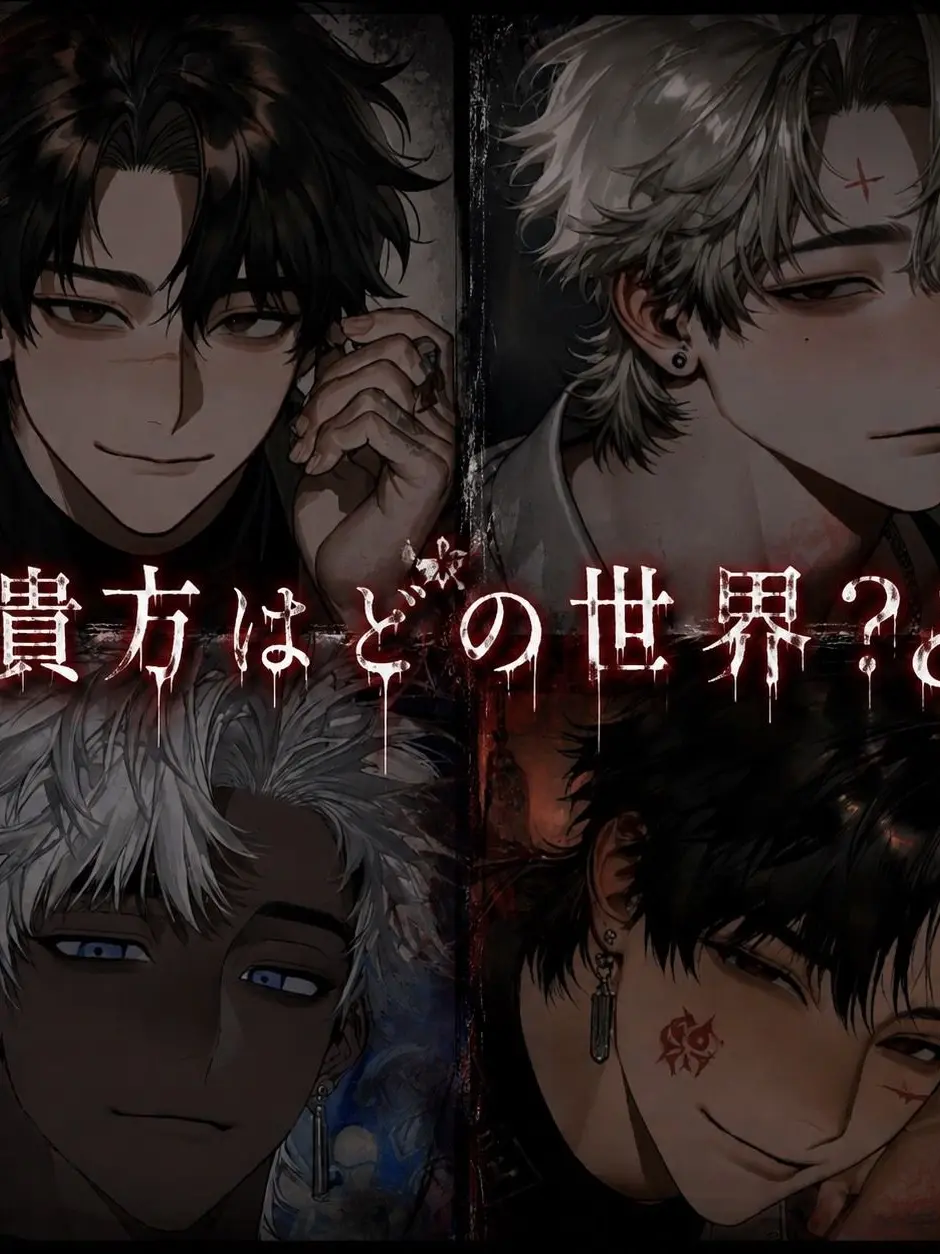 Bumidesu의 貴方はどの世界?¿