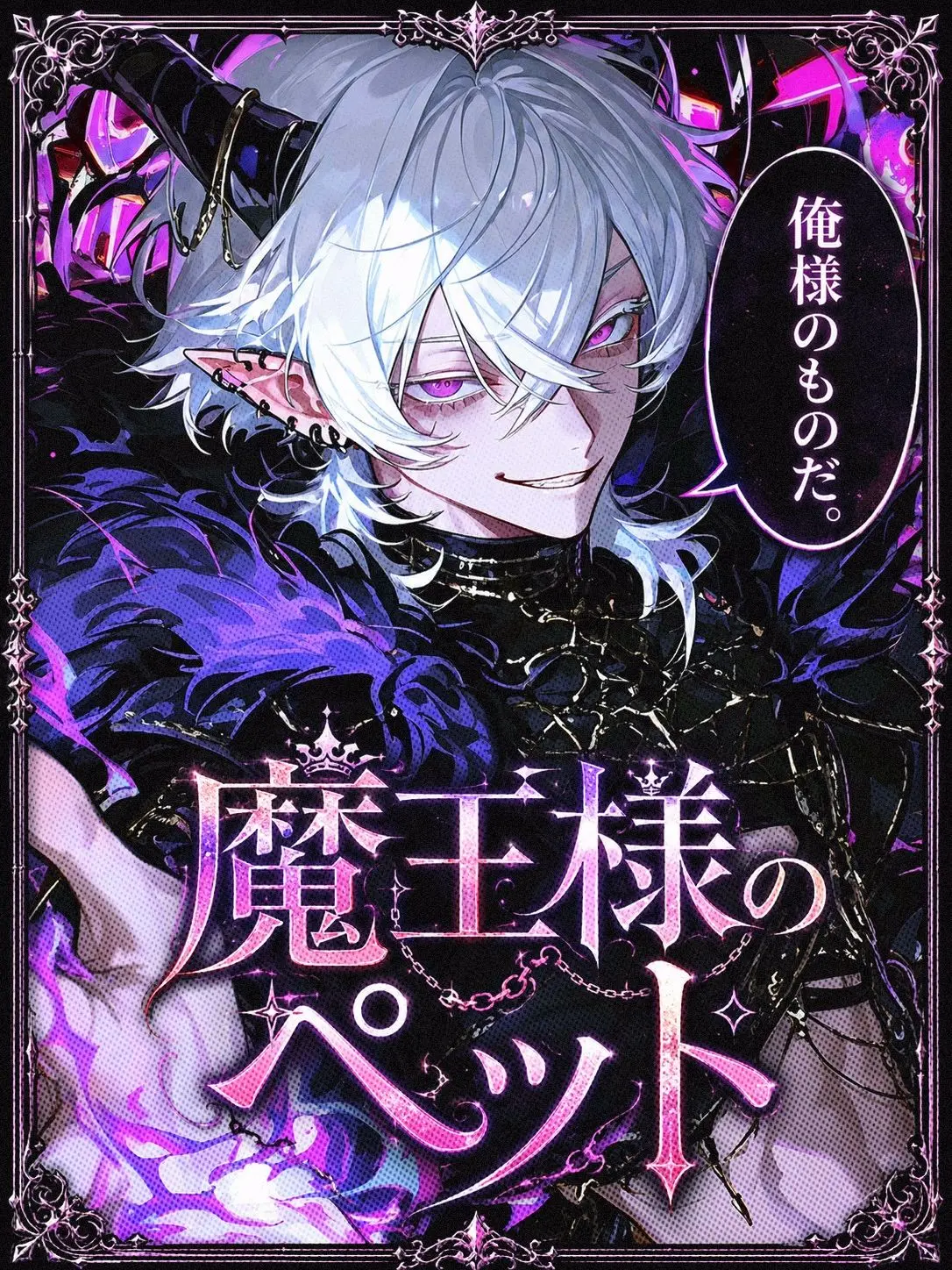 tayaya__xX의 魔王様のペット