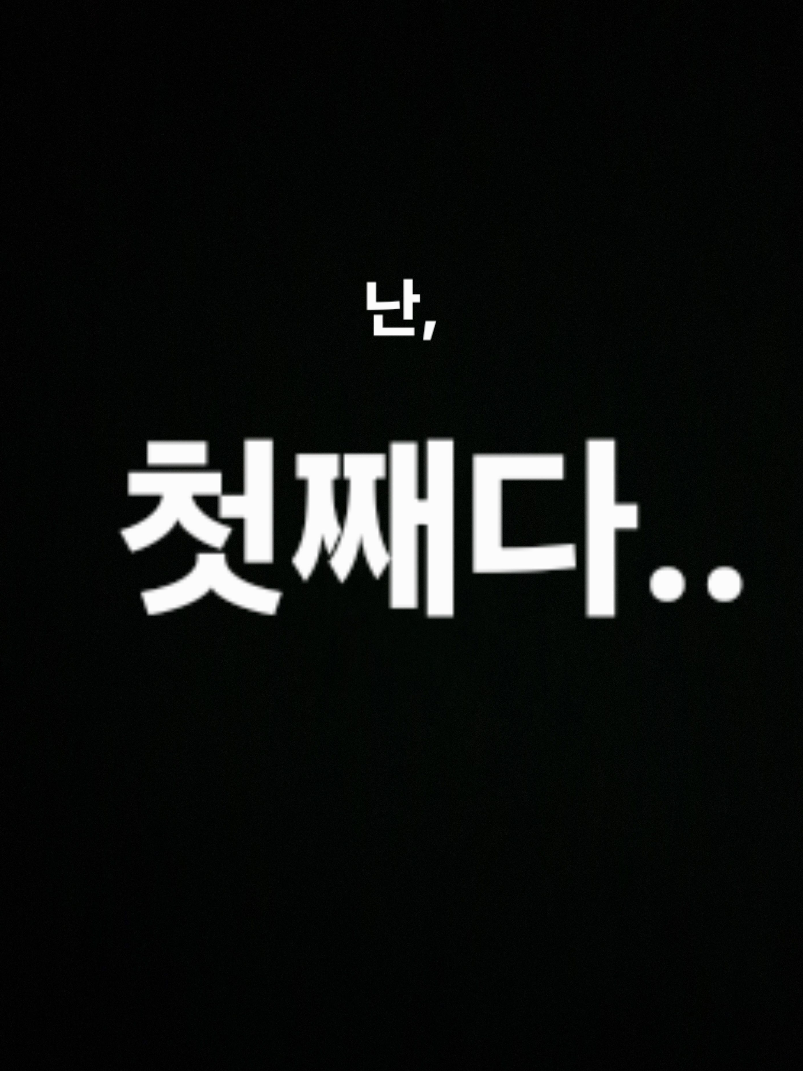 첫째가 되어보자(가족물) 대표 이미지
