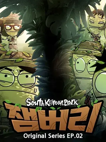 tlqkftorlwhwrk523의 EP.2 잼버리