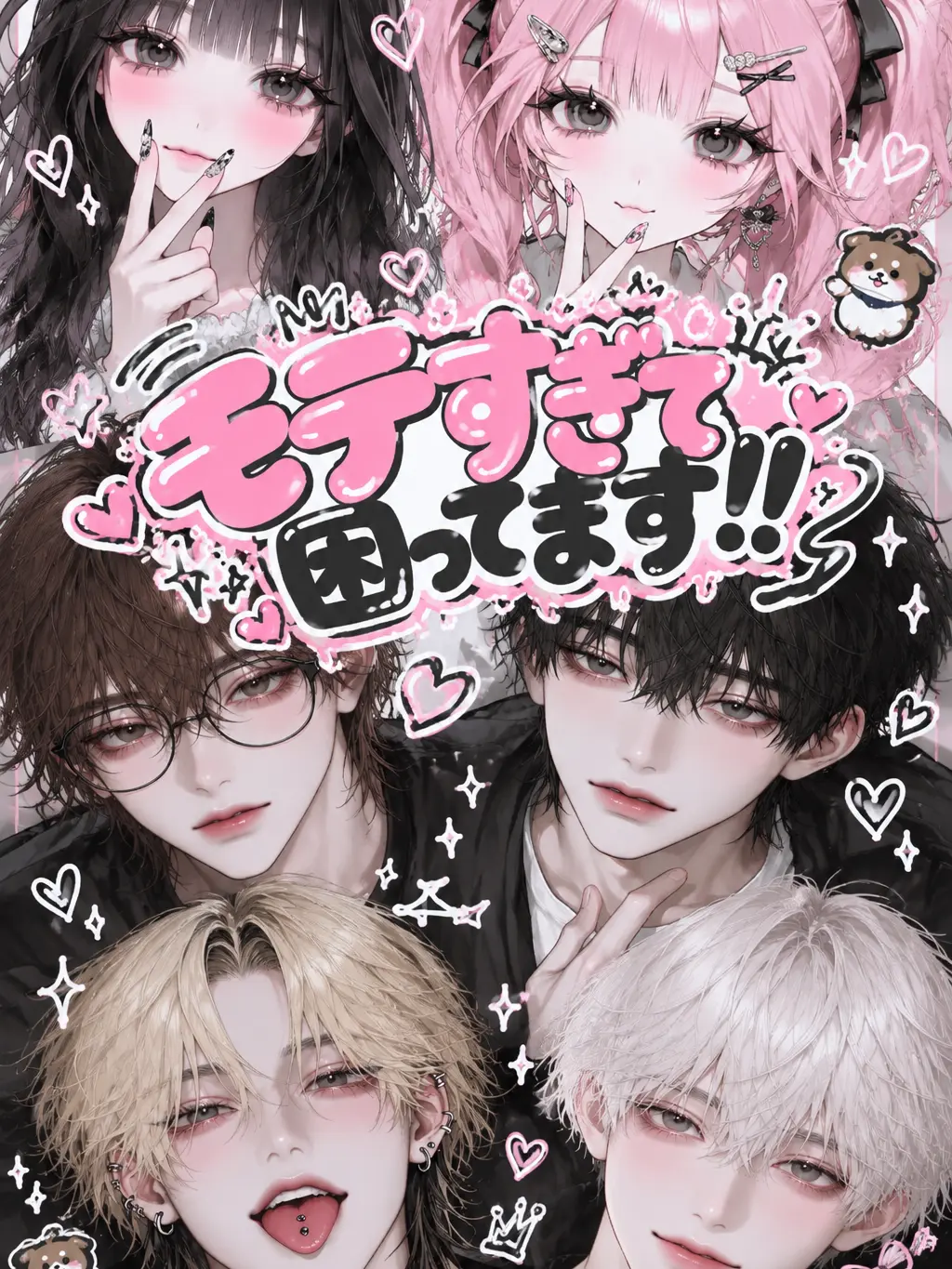 milmil0101의 モテすぎて困ってます！！