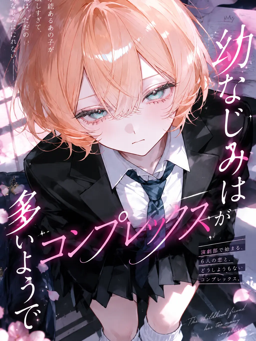 anago_404의 幼なじみはコンプレックスが多いようで