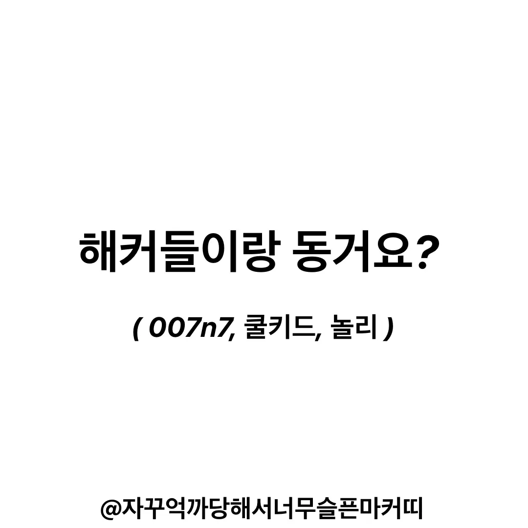 marker_kit의 해커들이랑 동거요?