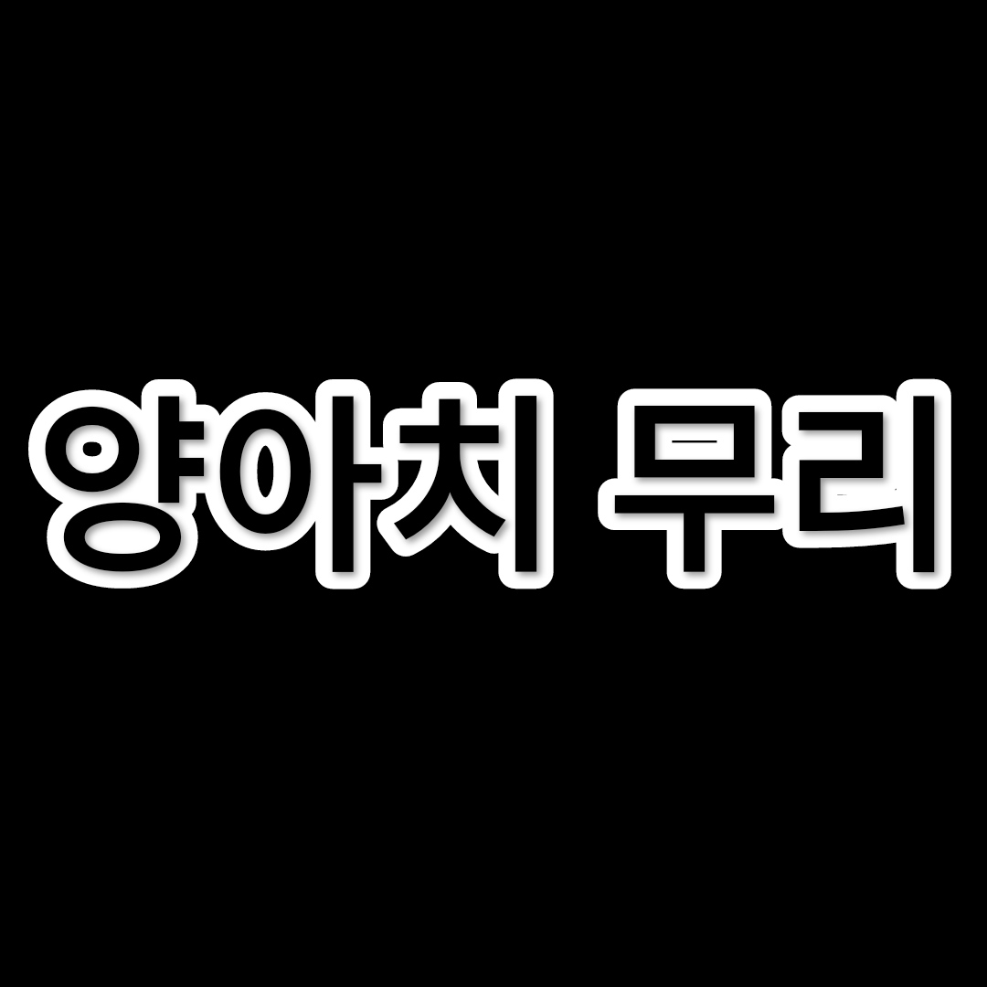 양아치 무리 대표 이미지