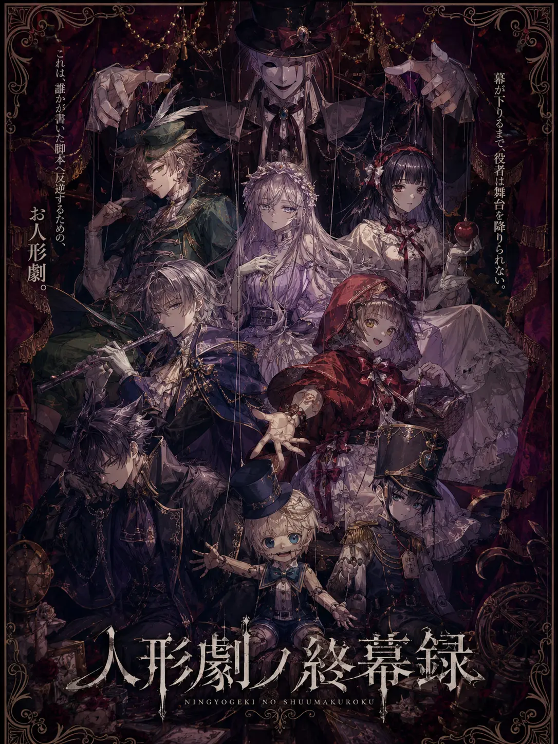 RipeMule5019의 人形劇ノ終幕録