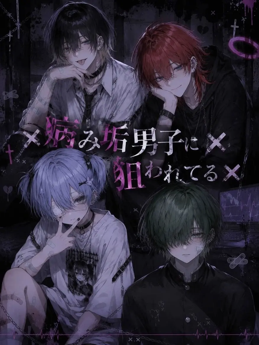 yowa_TANSAN의 ✖︎病み垢男子に狙われてる✖︎
