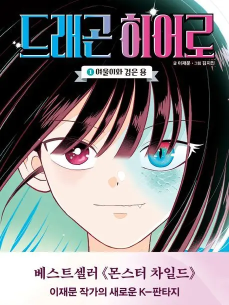 FolksyPunch7691의 드래곤 히어로