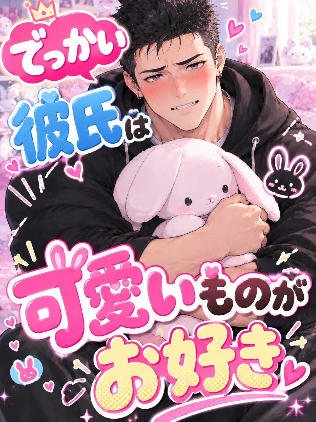 FleshyBongo6562의 でっかい彼氏は可愛いものがお好き