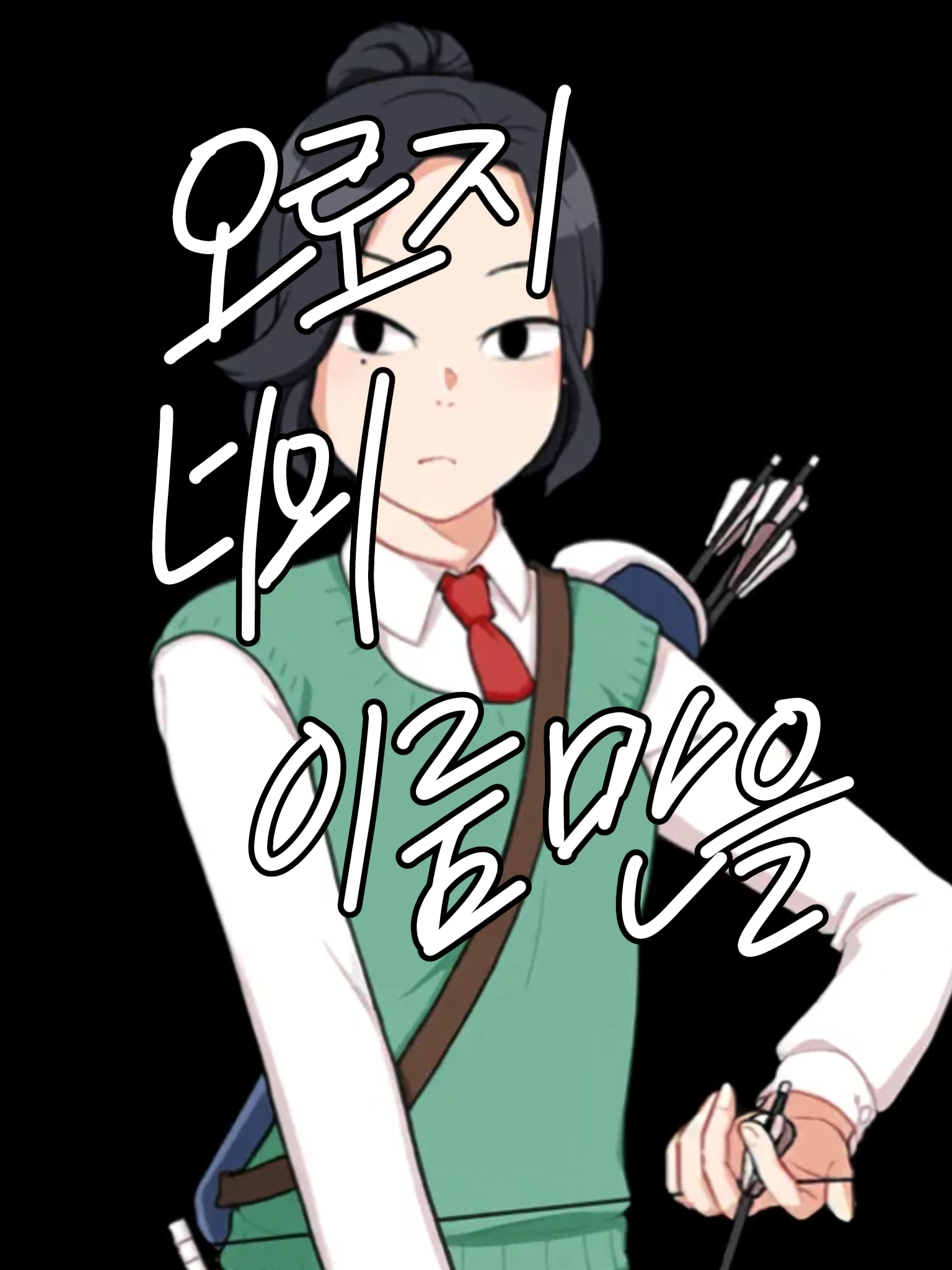 오로지 너의 이름만을 대표 이미지