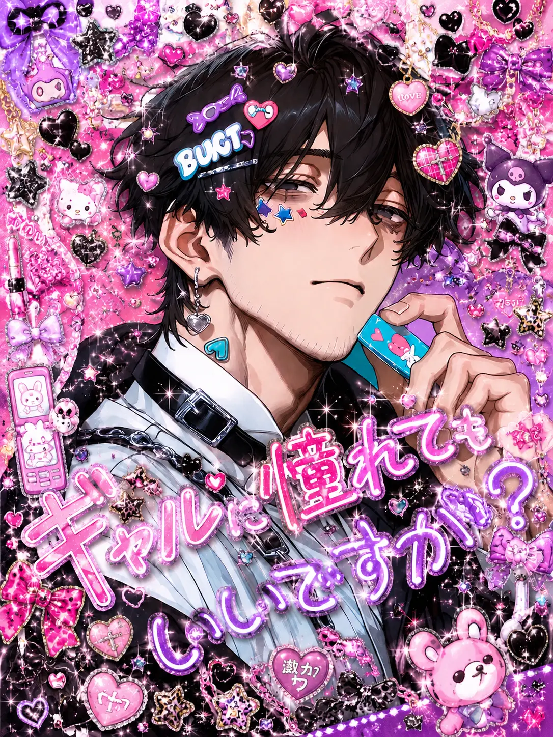 nurunuru1030의 ギャルに憧れてもいいですか?