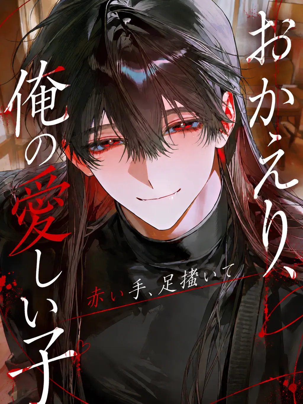 otsukaresamadesita의 おかえり、俺の愛しい子