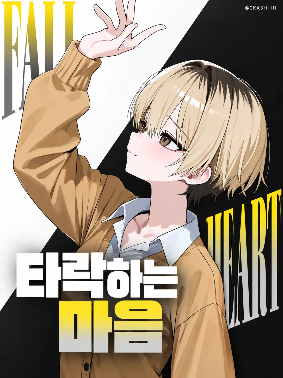 0KASHIIIII의 타락하는 마음