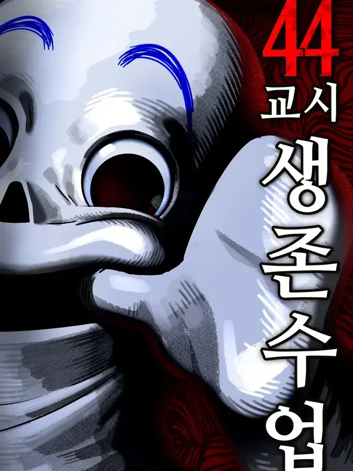 InlandMoth2363의 44교시 생존수업 괴물과 동거하기..
