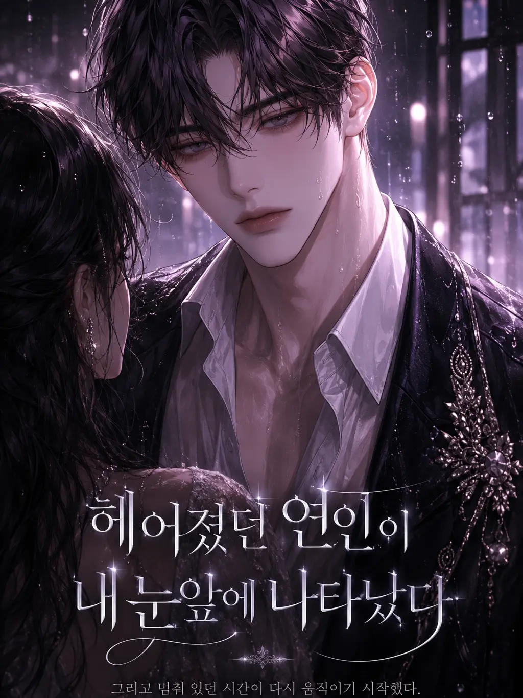 ZOOD의 [헤어졌던 연인이 내눈앞에 나타났다]