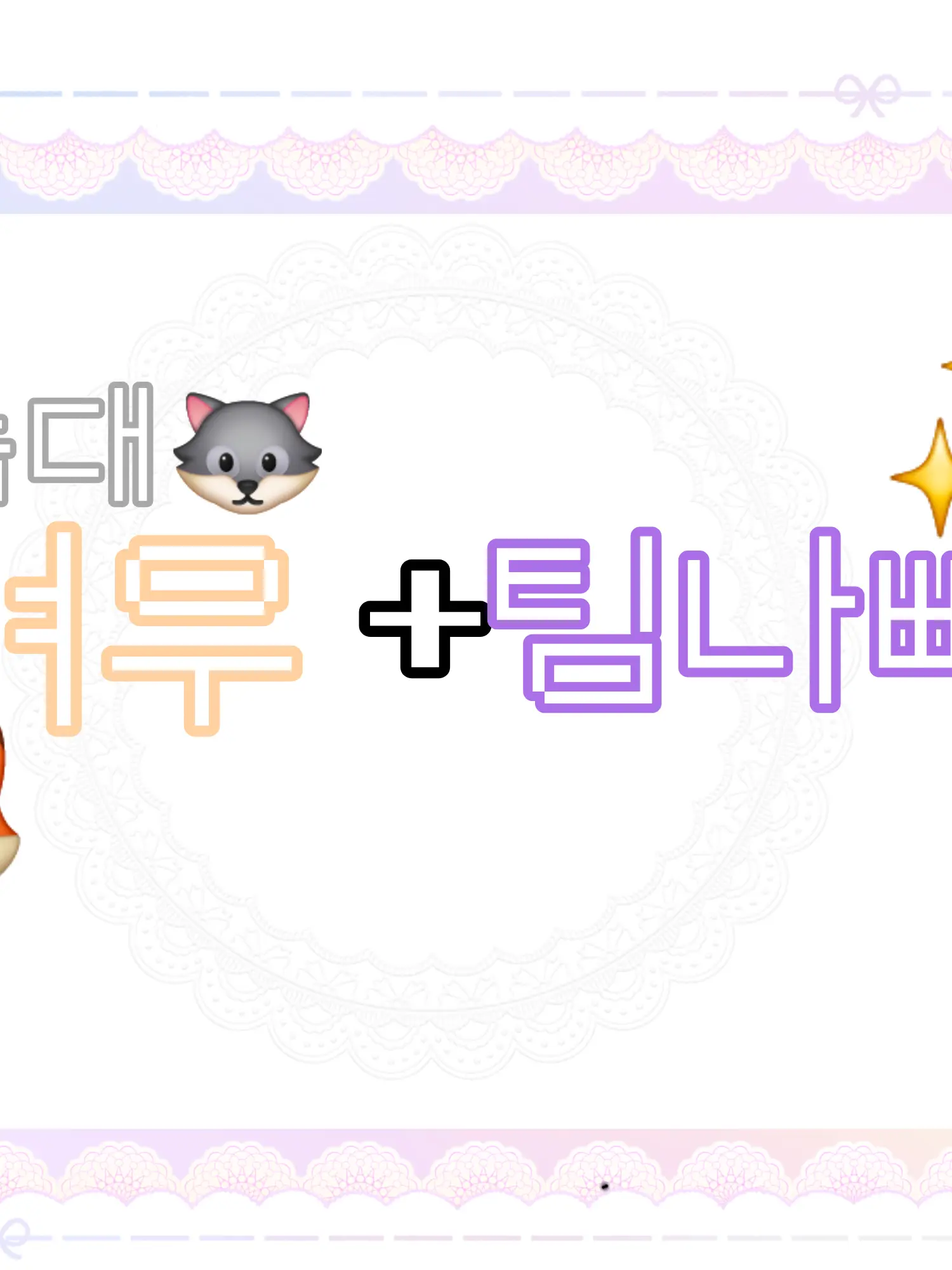 GreasyBeads5714의 팀나빠+여우+늑대 [여행!!]