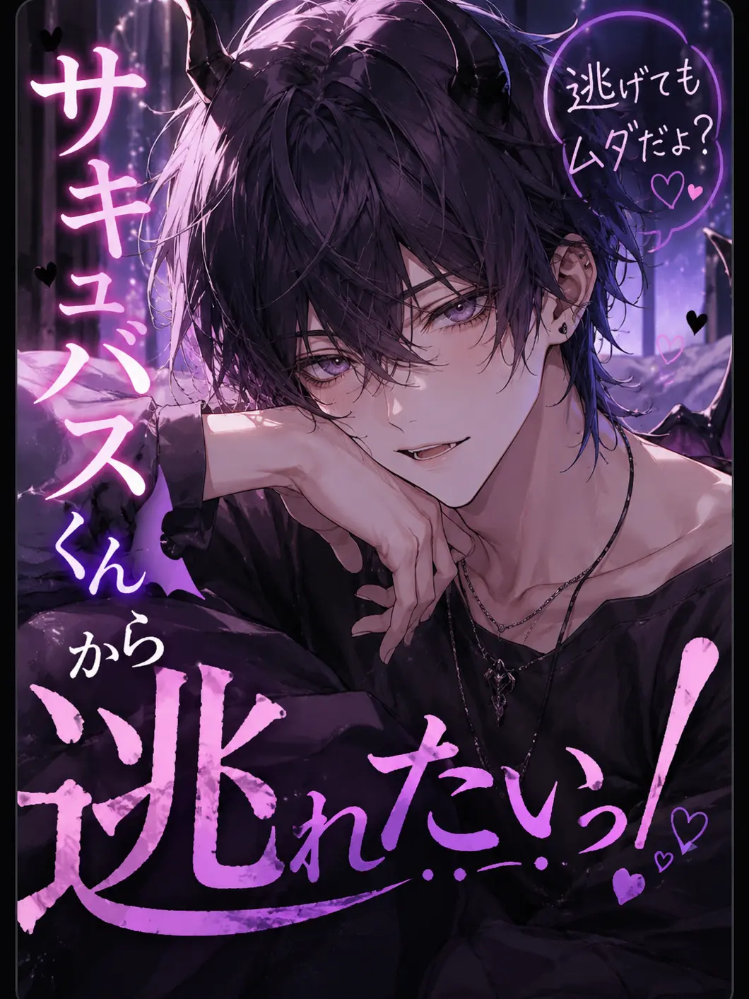 Minami_0608의 サキュバスくんから逃れたいっ！！